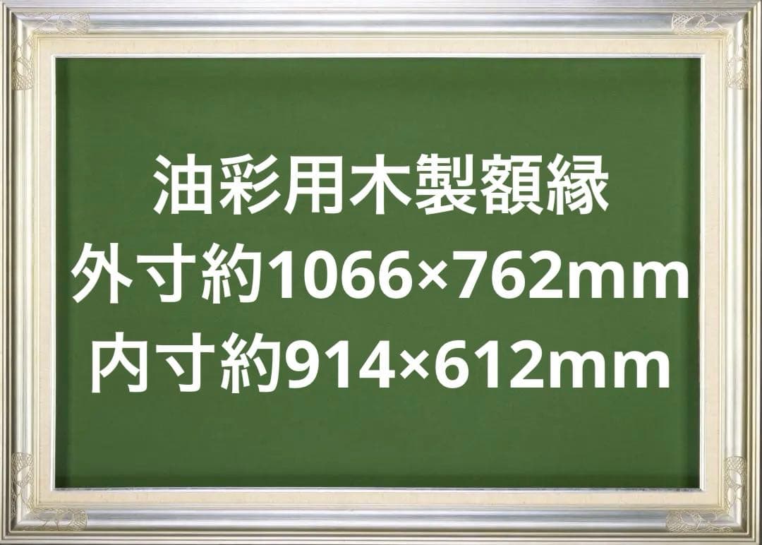 M30号　油彩用木製額縁　外寸約1066×762mm　内寸約914×612mm
