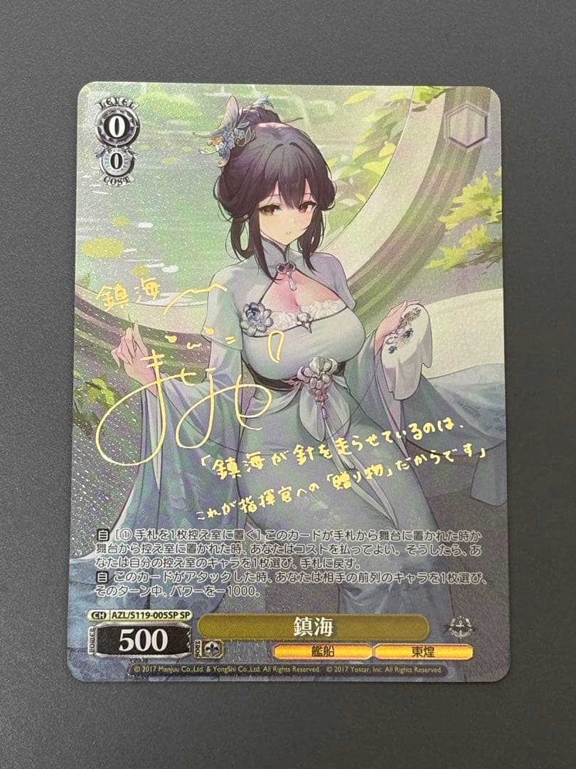 ヴァイス　鎮海 SP サイン　アズールレーンvol.2