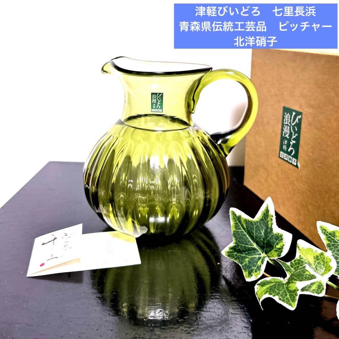 津軽びいどろ 七里長浜　ピッチャー　水差し　カラフェ　北洋硝子　ガラス細工