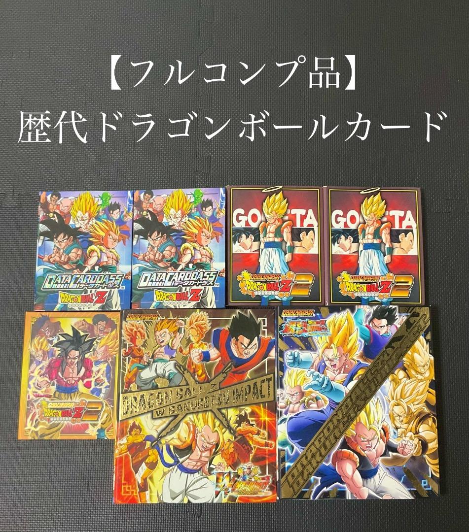 【フルコンプ】歴代ドラゴンボールデータカード　まとめ売り