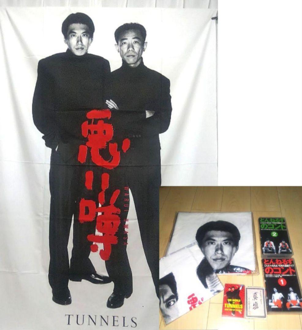 とんねるず シーツ 枕カバー VHS カセットテープ まとめ売り