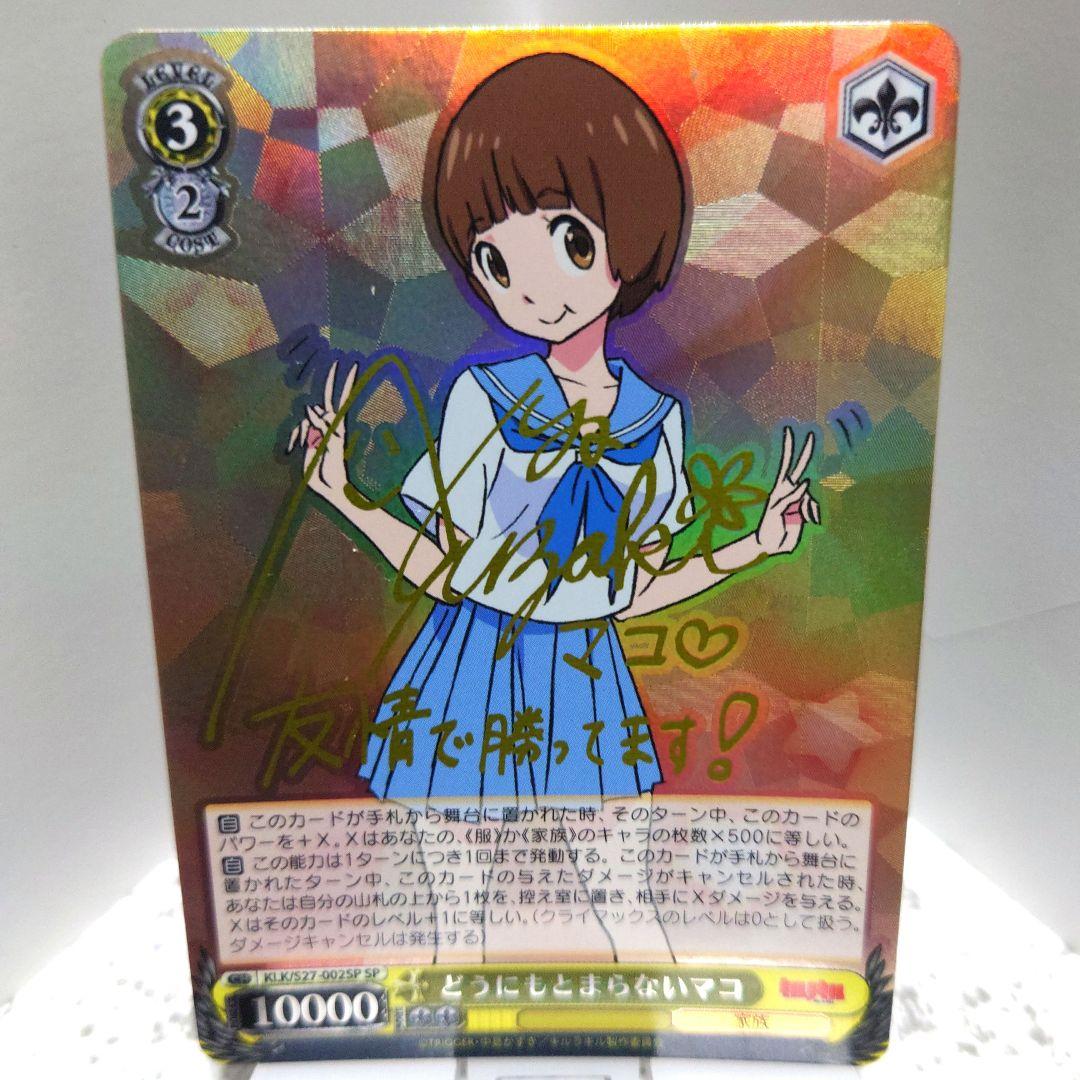 ヴァイスシュヴァルツ　SP サイン　どうにもとまらないマコ　キルラキル
