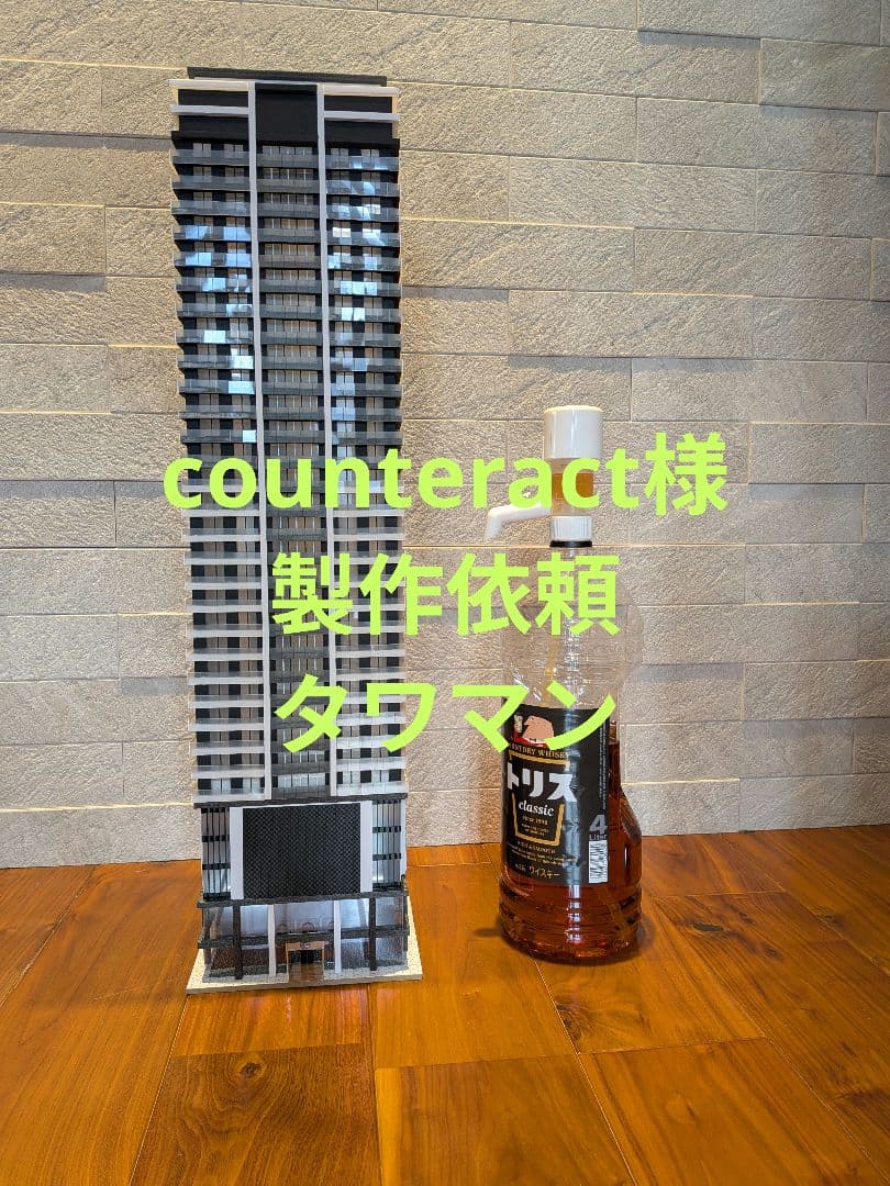 counteract様製作依頼　タワマン