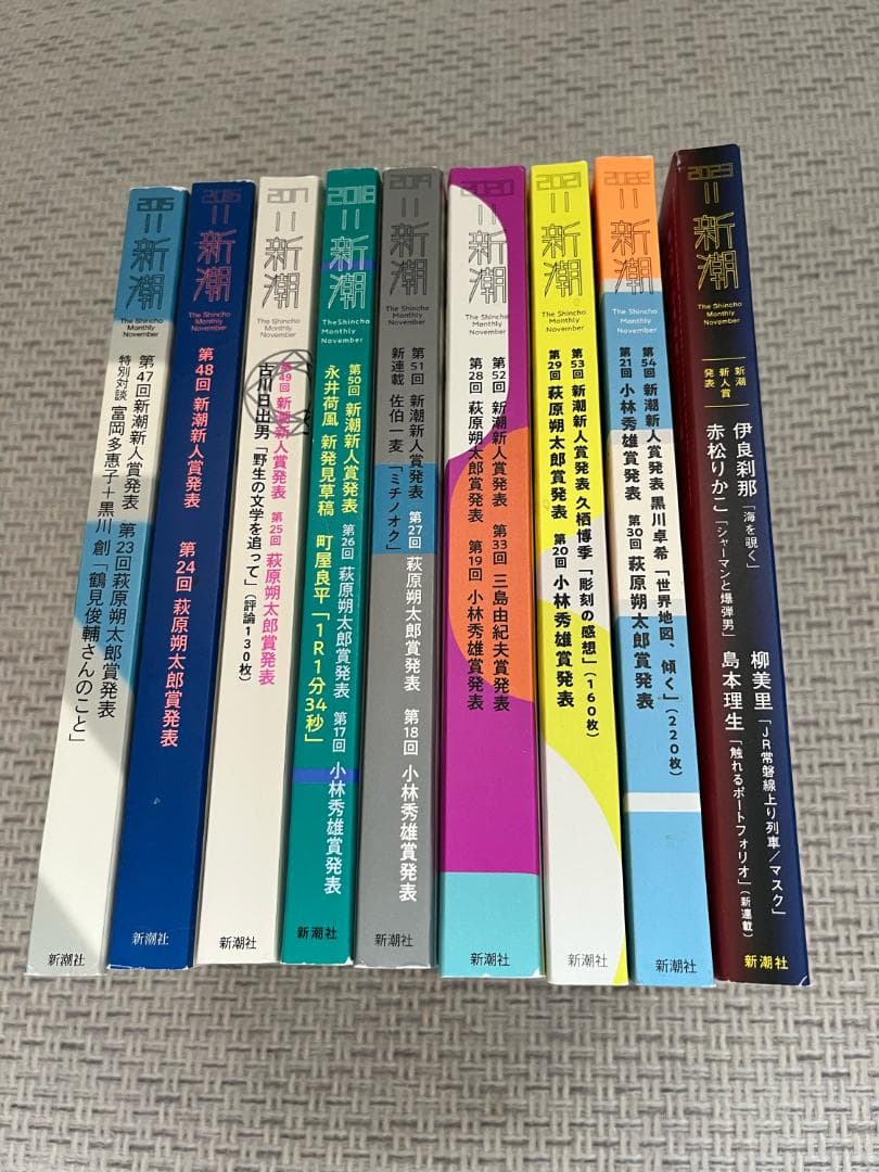 【文学賞9年分】文芸誌『新潮』発表号【9冊セット】