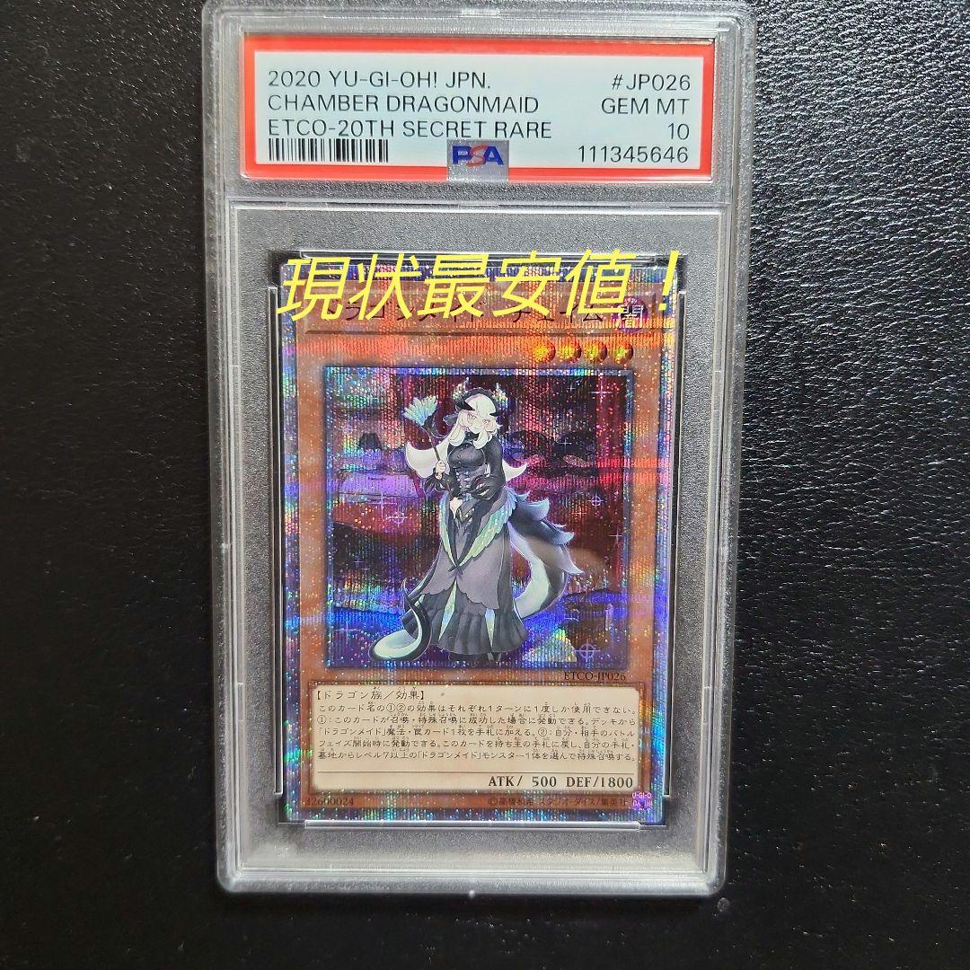 遊戯王　ドラゴンメイドチェイム　20thシークレットレア PSA10
