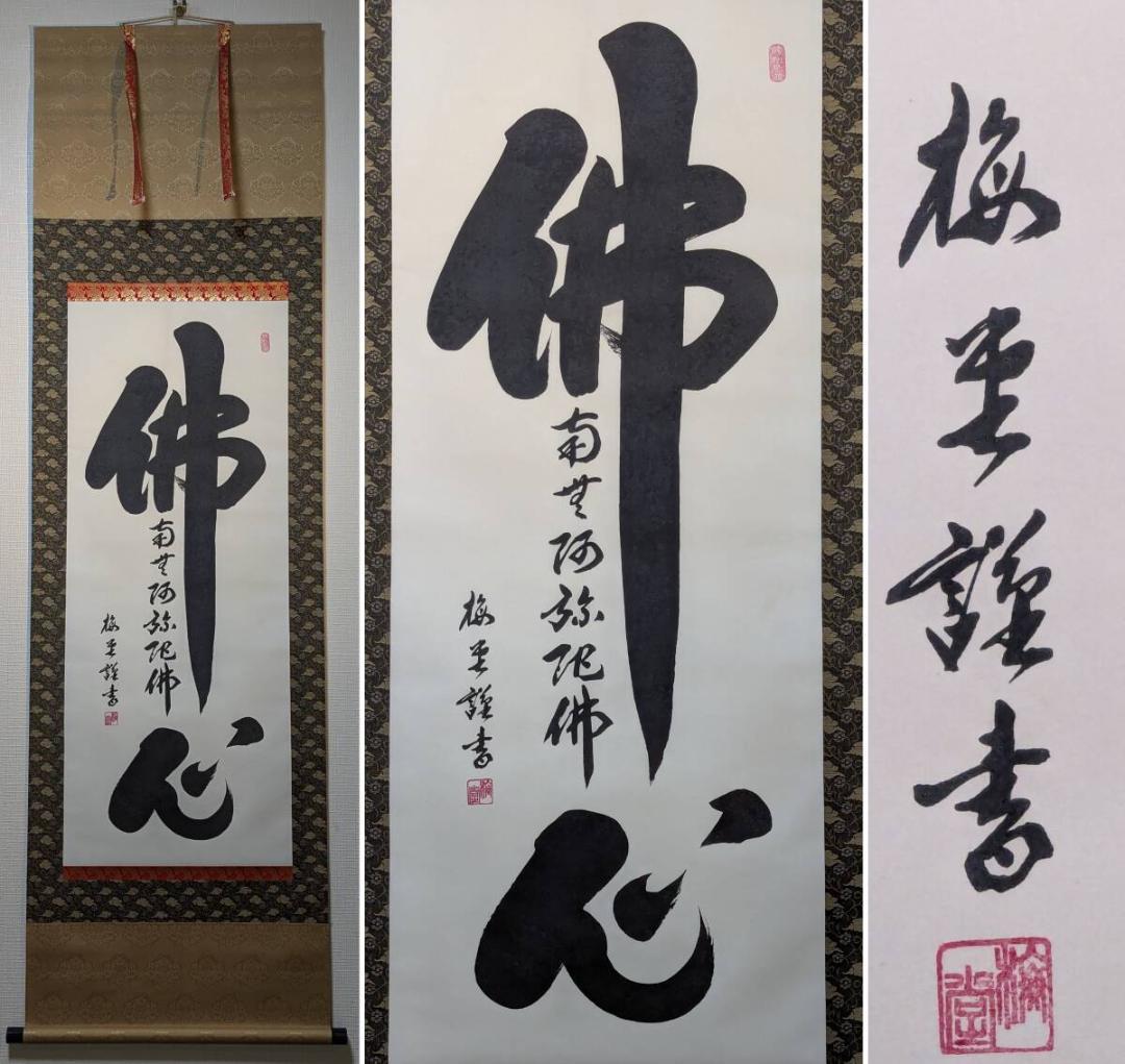 【真作】掛軸　書　佛心　南無阿弥陀佛　仏教墨蹟　仏教書道　墨跡　U53