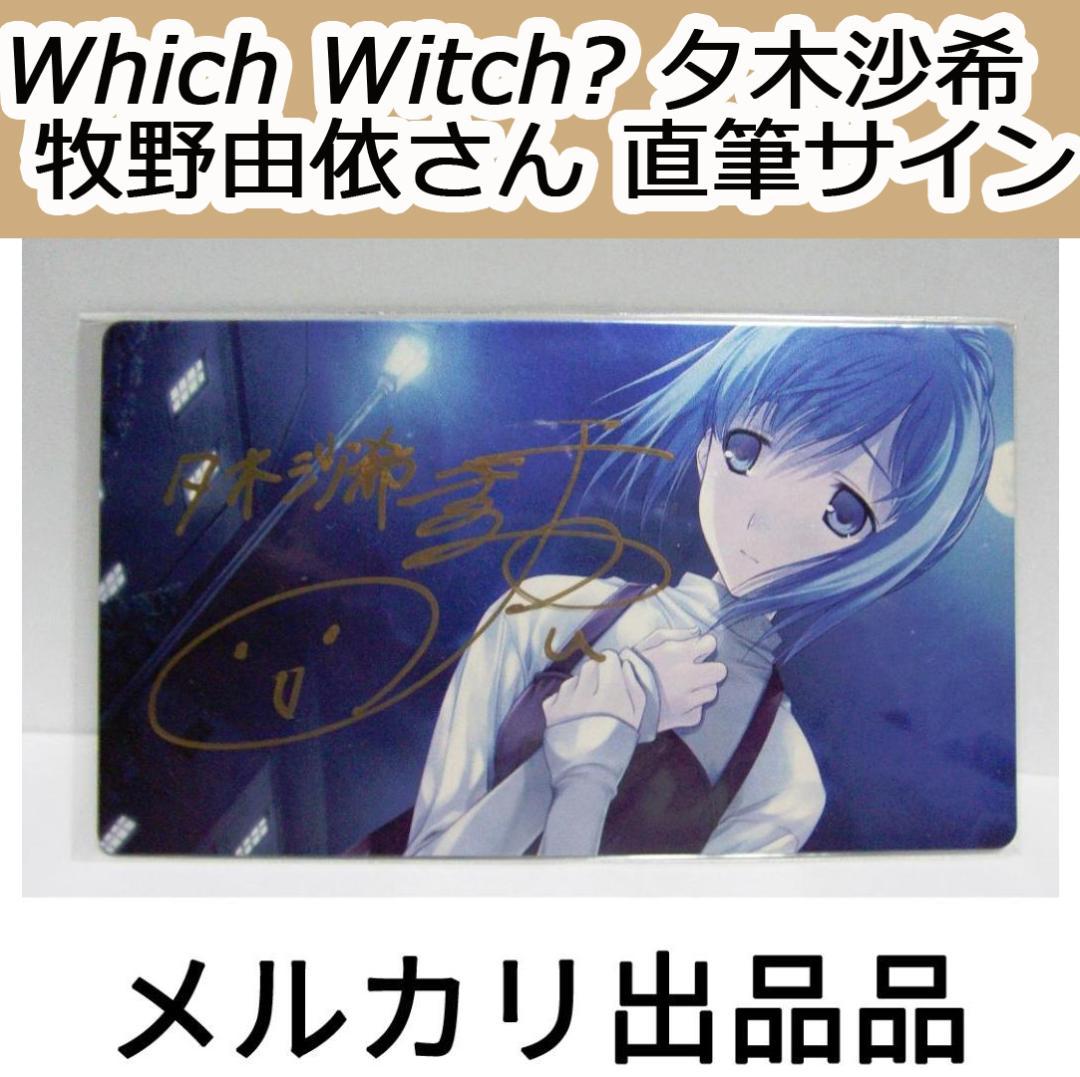 Which Witch?第二楽章 夕木沙希 牧野由依さん 直筆サイン 最終値下げ