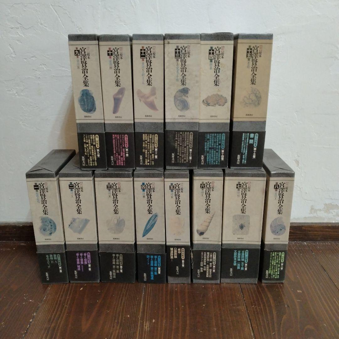 【信】新校本 宮沢賢治全集 14冊