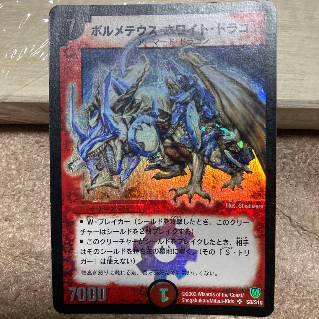 デュエルマスターズ　初版ボルメテウスホワイトドラゴン