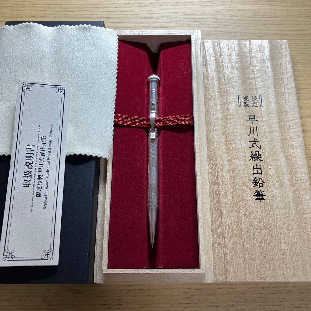 限定復刻　早川式繰出鉛筆　シャーペン　0.5mm