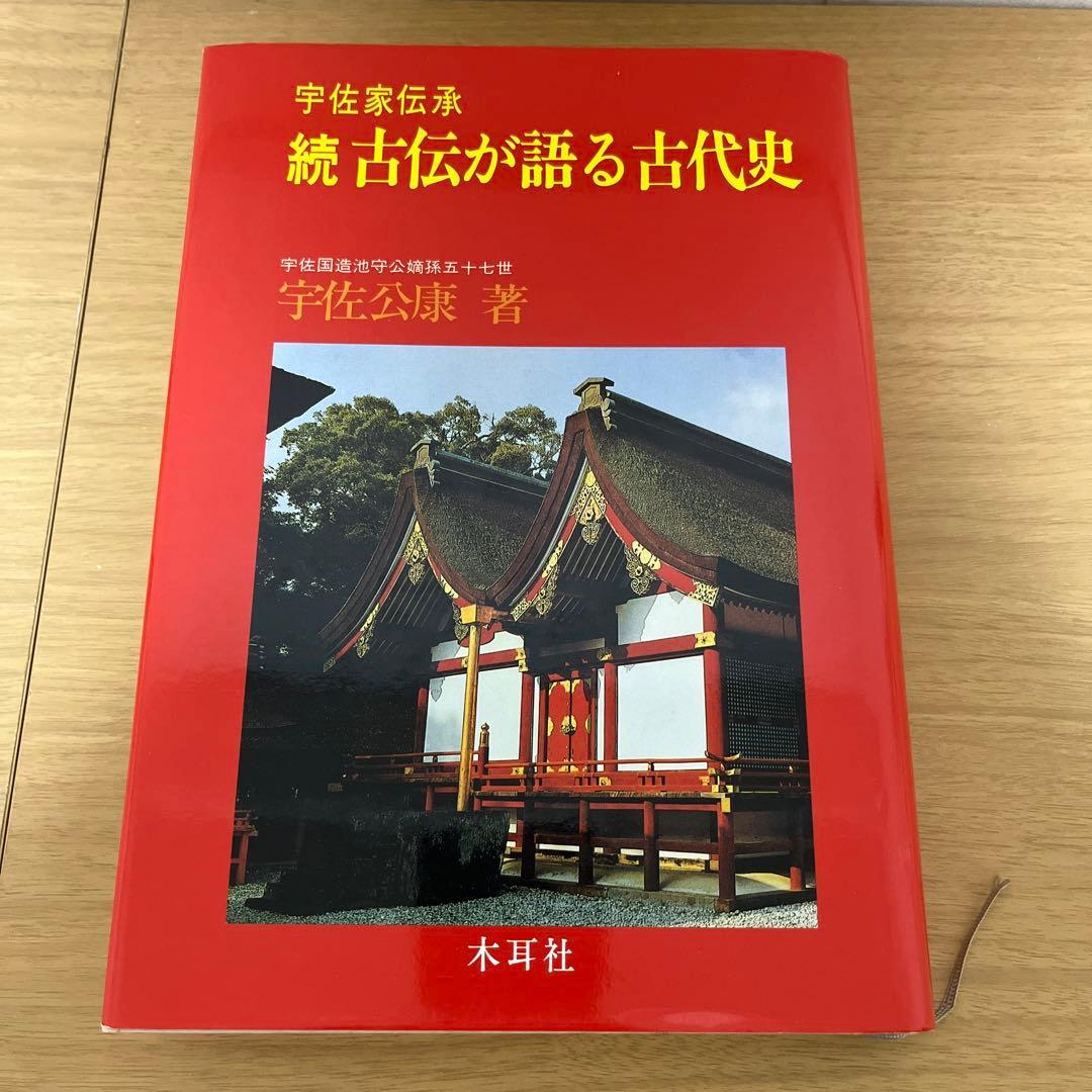 続古伝が語る古代史　宇佐家伝承