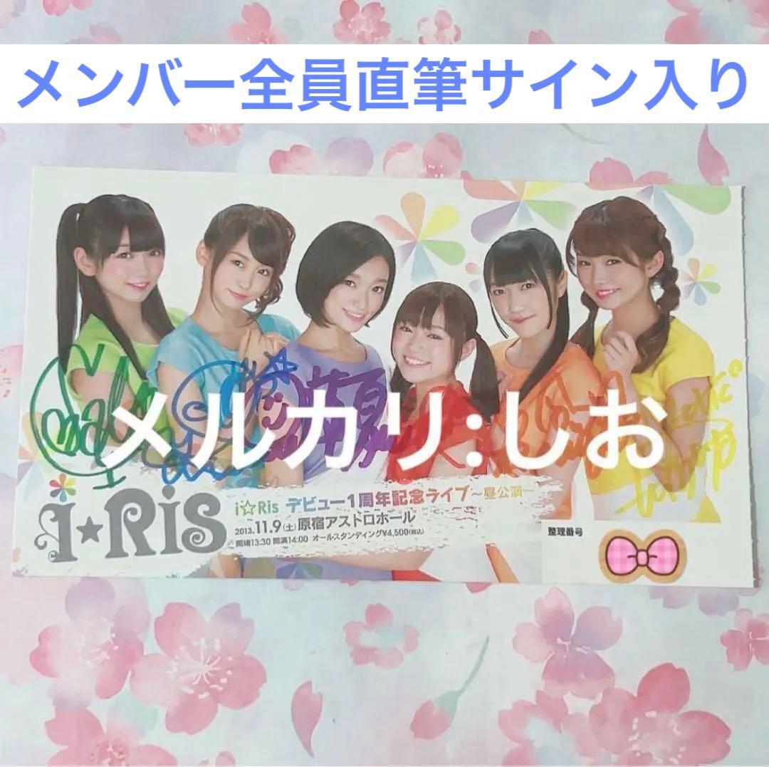 i☆Ris メンバー全員 サイン入り チケット半券 デビュー1周年記念ライブ