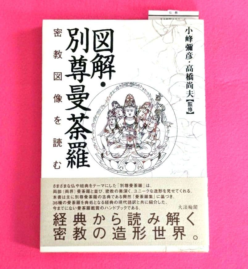 図解・別尊曼荼羅　密教図像を読む　小峰彌彦・高橋尚夫 監修