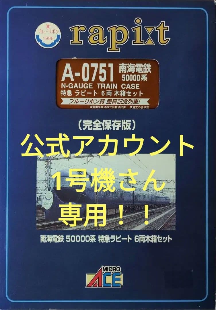鉄道模型 南海電鉄 50000系 ラピート 完全保存版！！