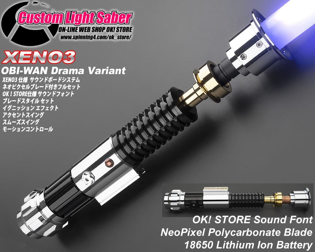 カスタムライトセーバー【Obi-WanDramaVariant】XENO3・新品