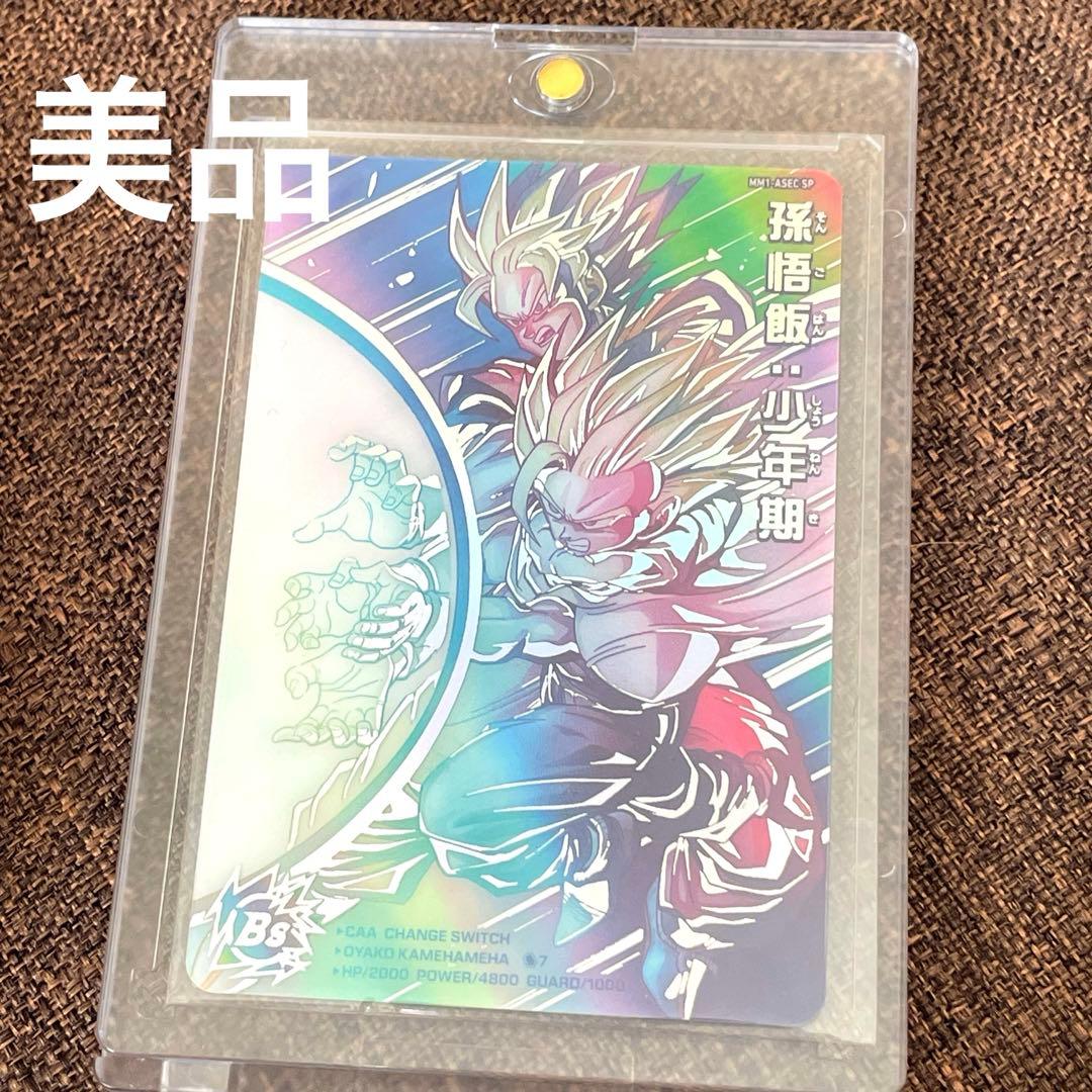 ドラゴンボールヒーローズ　スーパーパラレル 孫悟飯少年期 MM1-ASEC