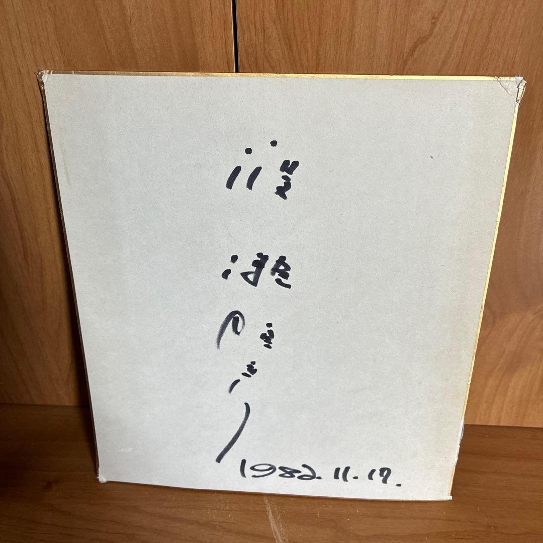 渡瀬恒彦さんのサイン