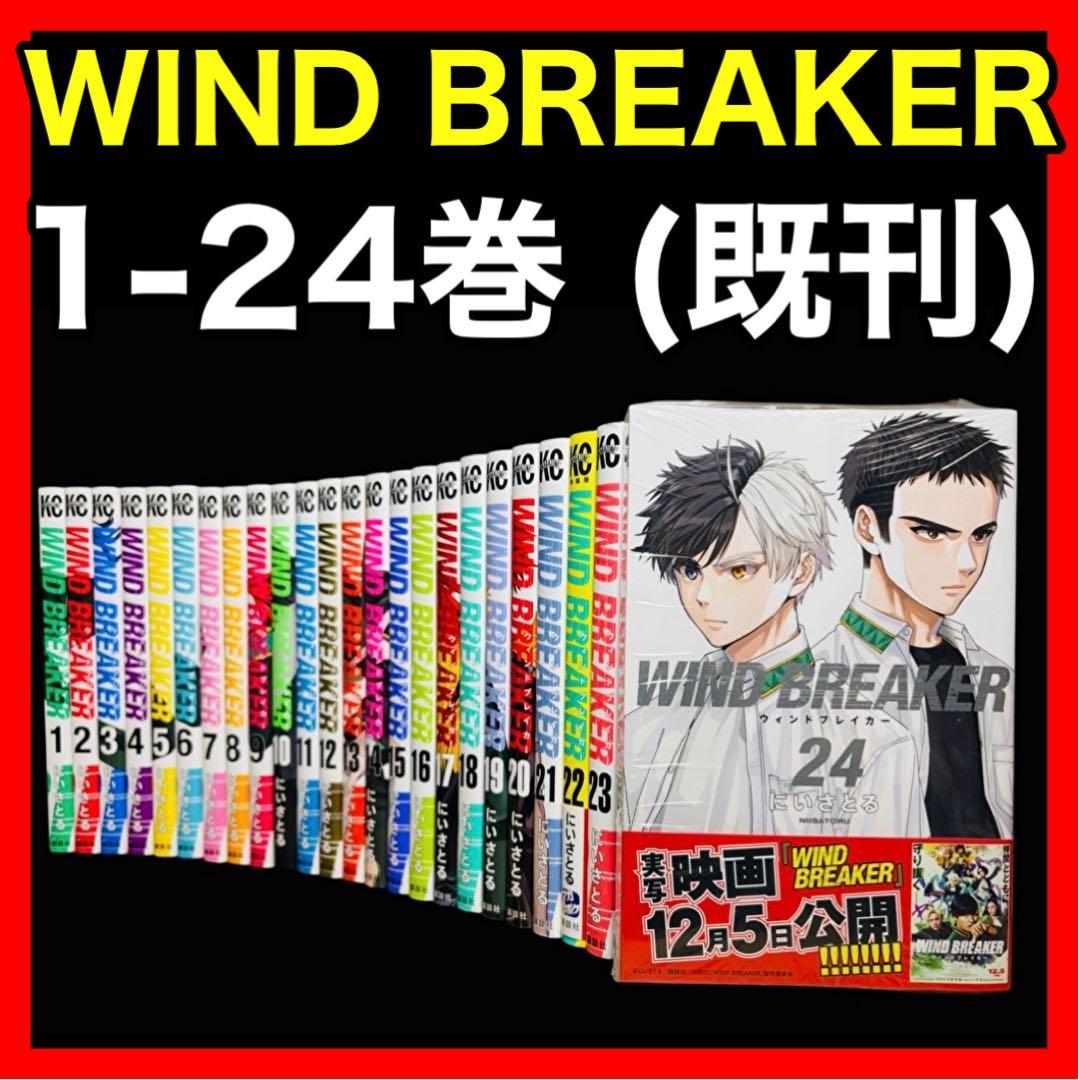 WIND BREAKER ウィンドブレイカー 1-24巻(既刊)/にいさとる