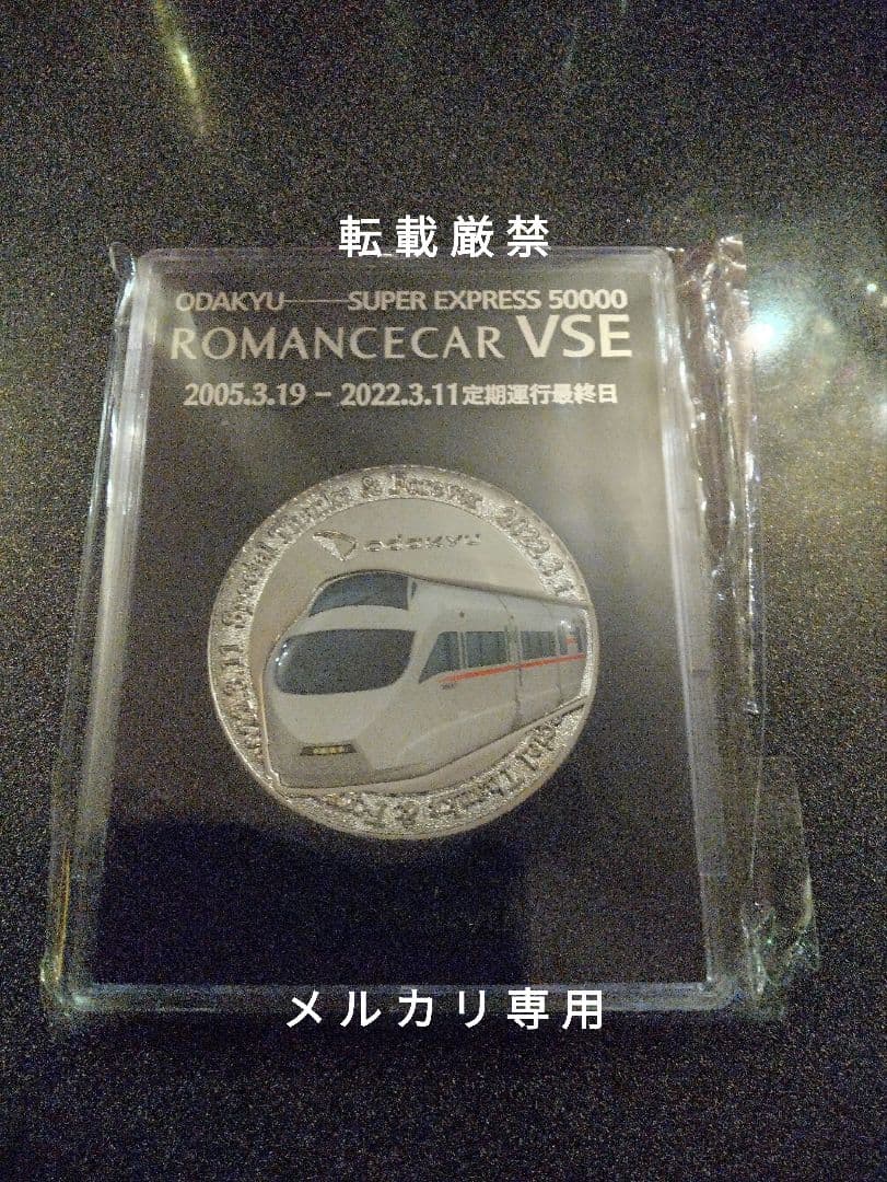 小田急ロマンスカー VSE 50000形勇退記念グッズセット