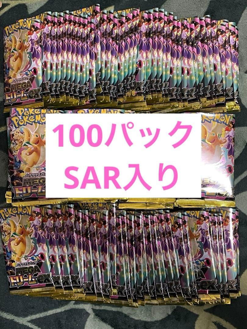 【開封済み】ポケモンカード メガドリームex バラ100パック　SAR MA入り