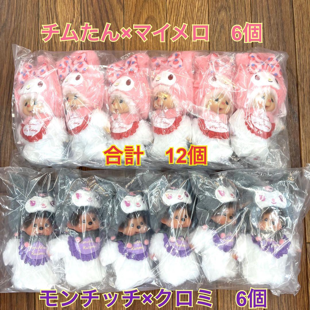 Monchhichi モンチッチ　チムたん　クロミ　マイメロ　キーチェーン　新品