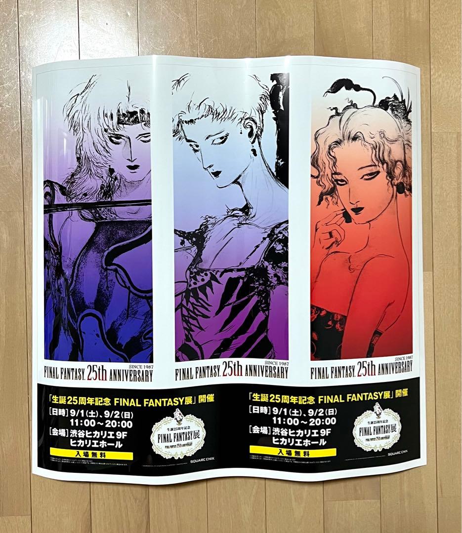 【レア非売品‼️】生誕25周年記念 FINAL FANTASY展ポスター3枚セット