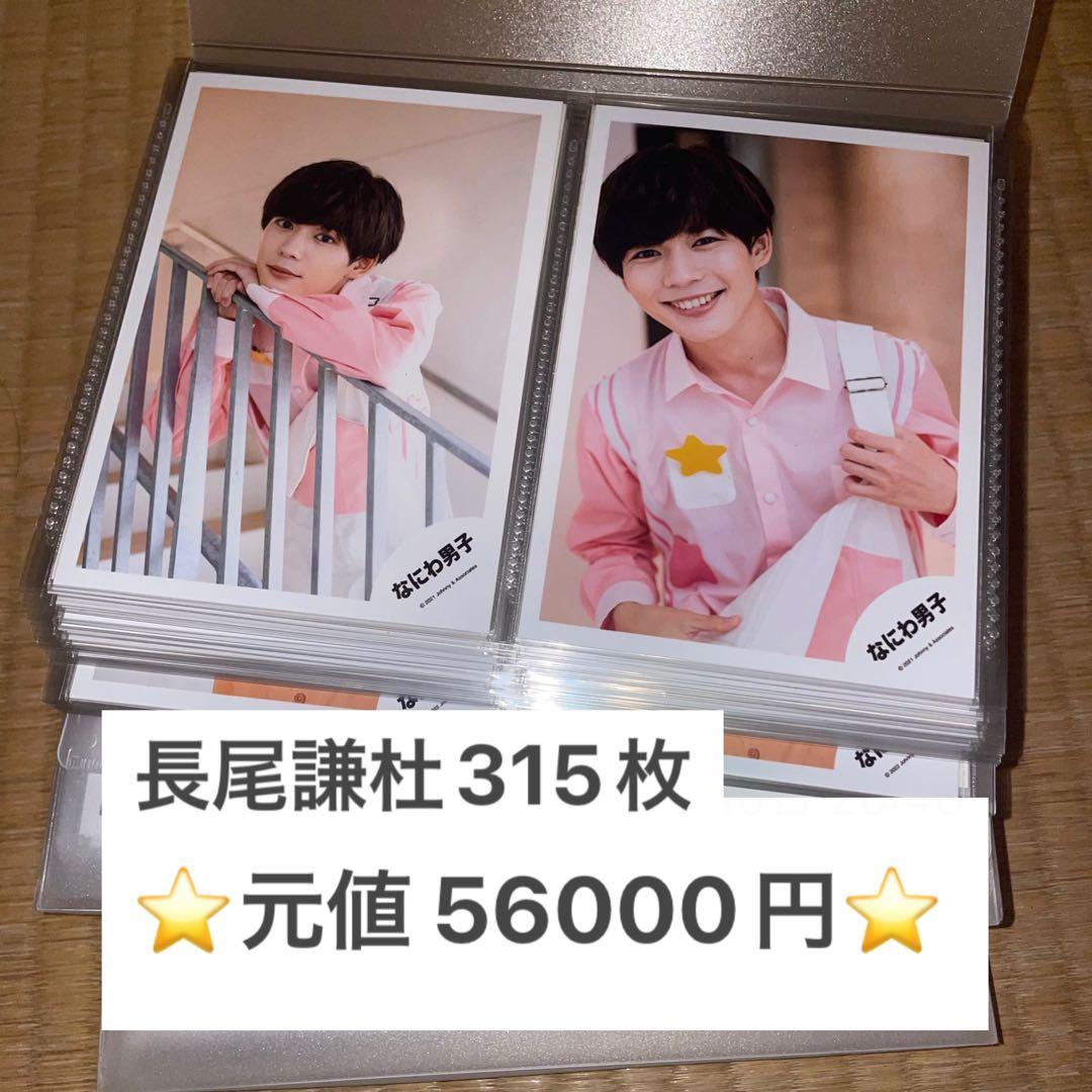 長尾謙杜 公式写真 315枚 まとめ売り