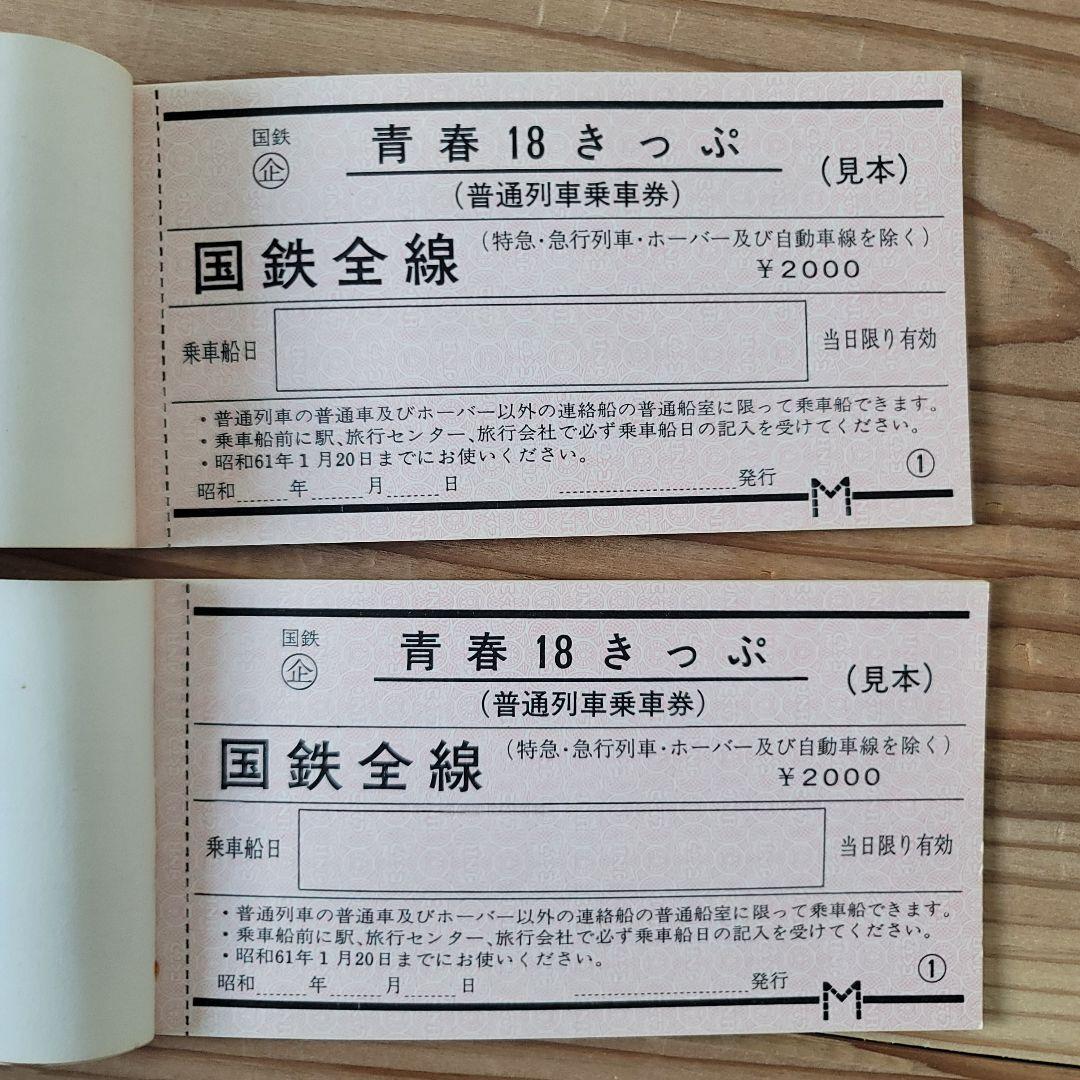 激レア！国鉄時代 青春18きっぷ 未使用 見本品 2組セット 希少