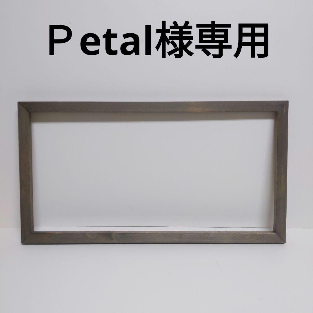 Ｐetal　額縁セット