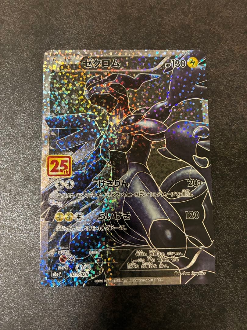 ポケモンカード　ゼクロム25th プロモカードパック　Nのゼクロムar