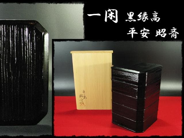 一閑 黒 縁高 片木目 平安 昭斎 渕高重 茶道具 主菓子 菓子器 f200