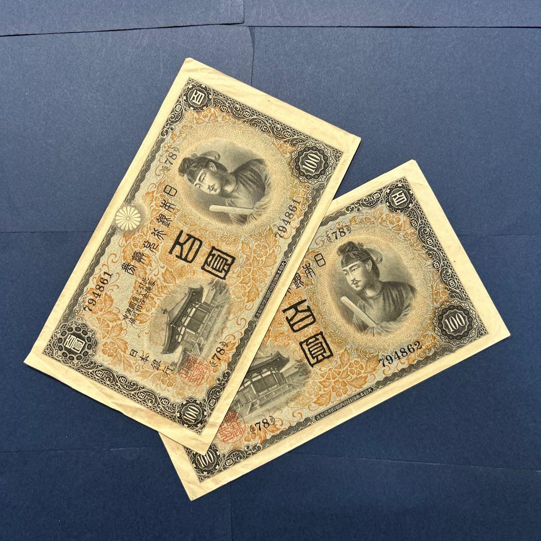 【お値下げ】旧紙幣 兌換券 1次聖徳太子100円札【極美品・連番】