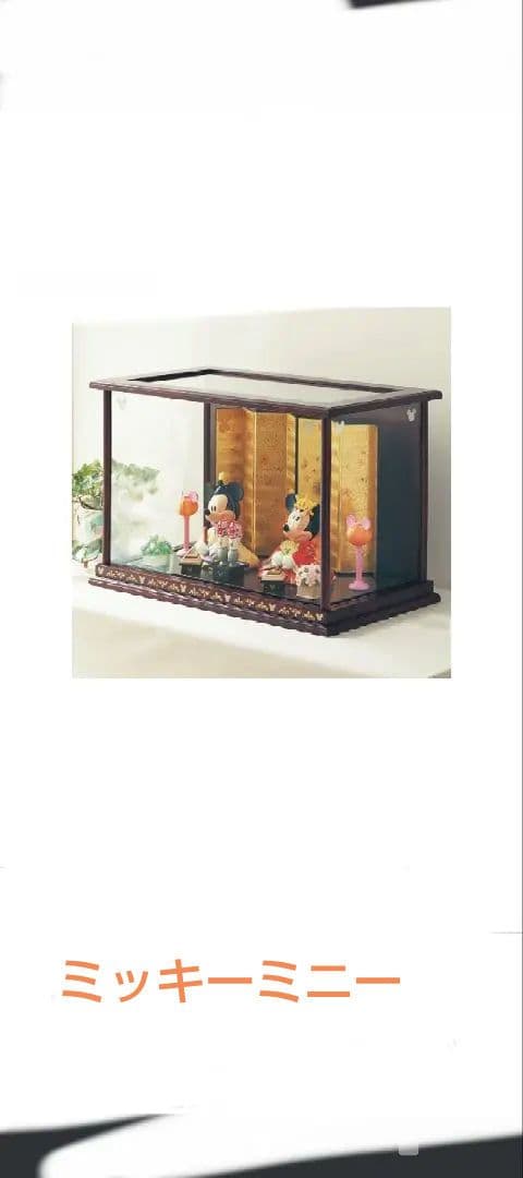 [ベルメゾン]ミッキーミニー雛人形　ケースのみ