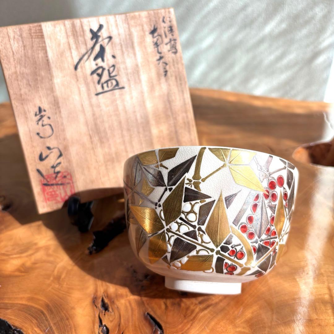 仁清写 南天文 茶碗　芳山作 抹茶碗　茶道具　共箱(98Dc)