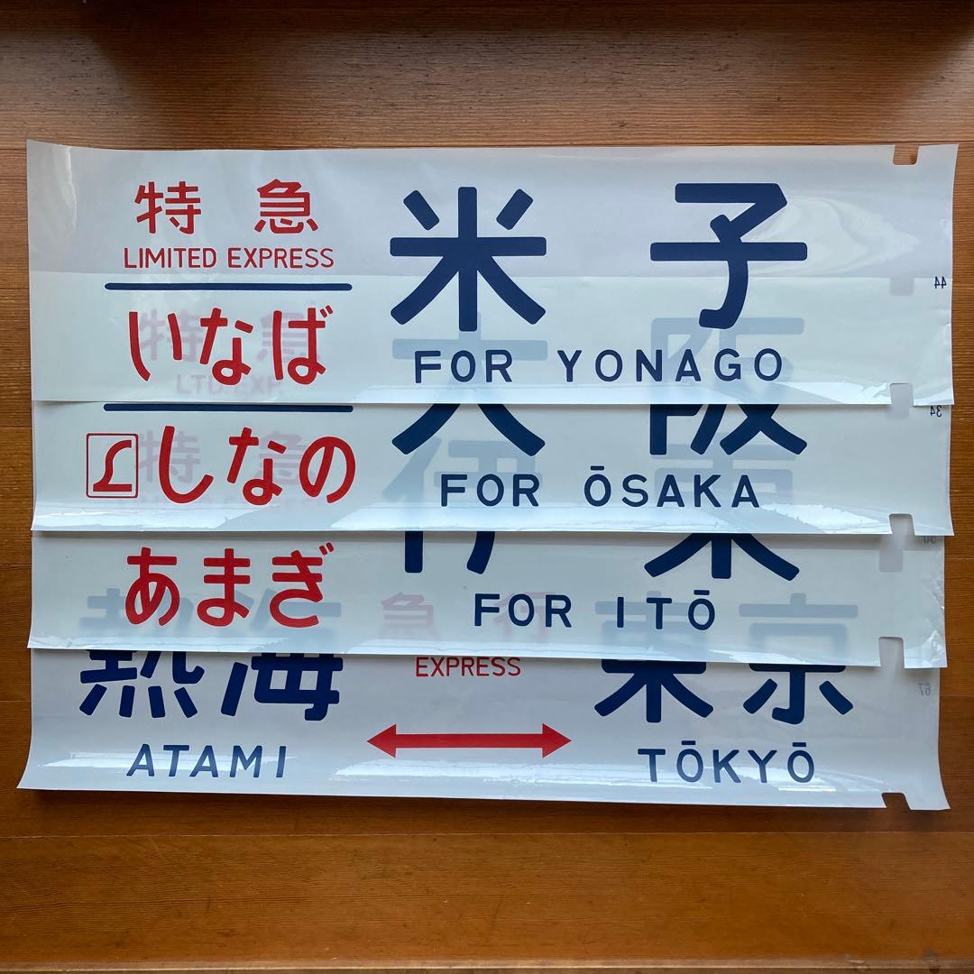 寝台特急いなば　他特急　方向幕