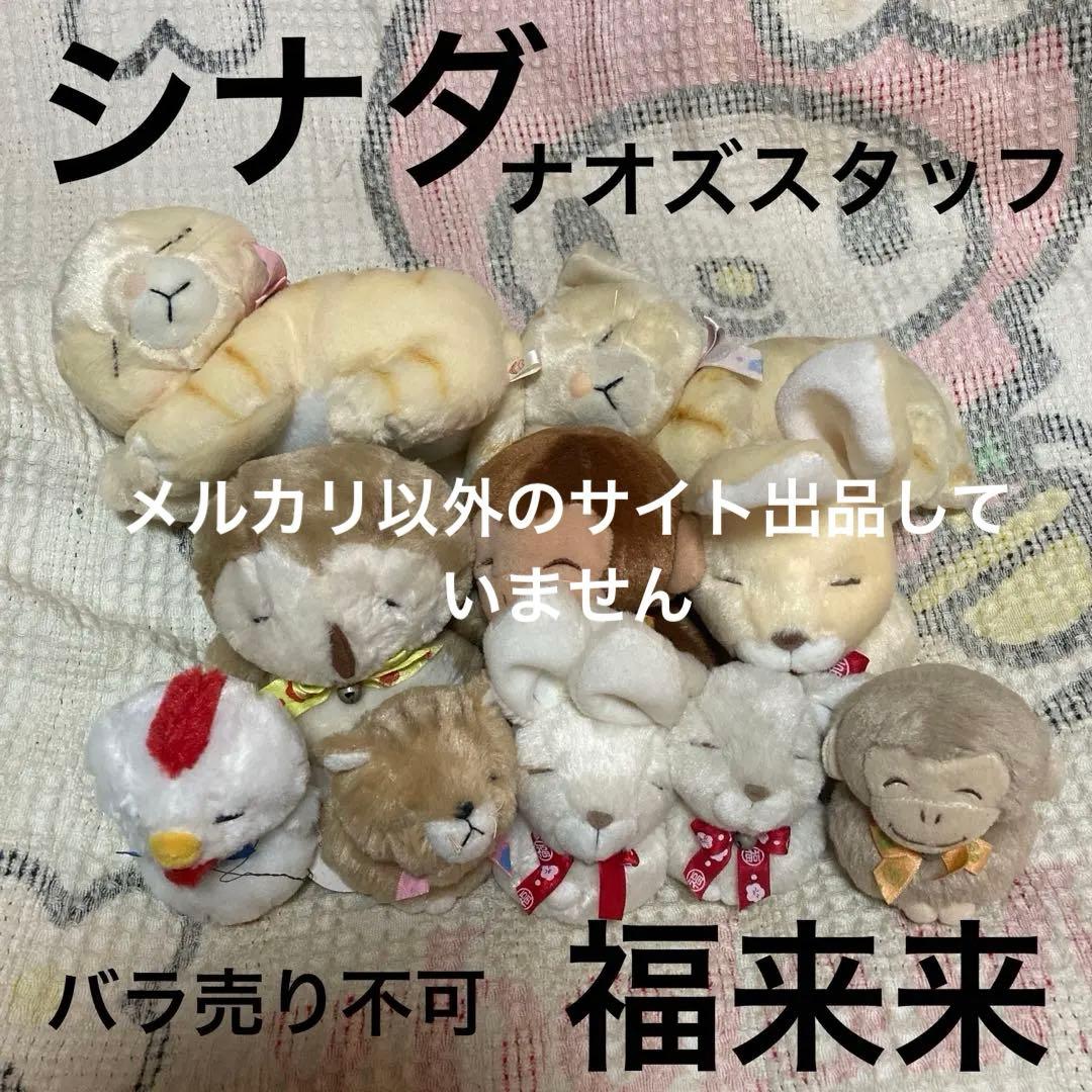 SHINADA シナダ　福来来　ぬいぐるみ　10コセット　中古品　ナオズスタッフ
