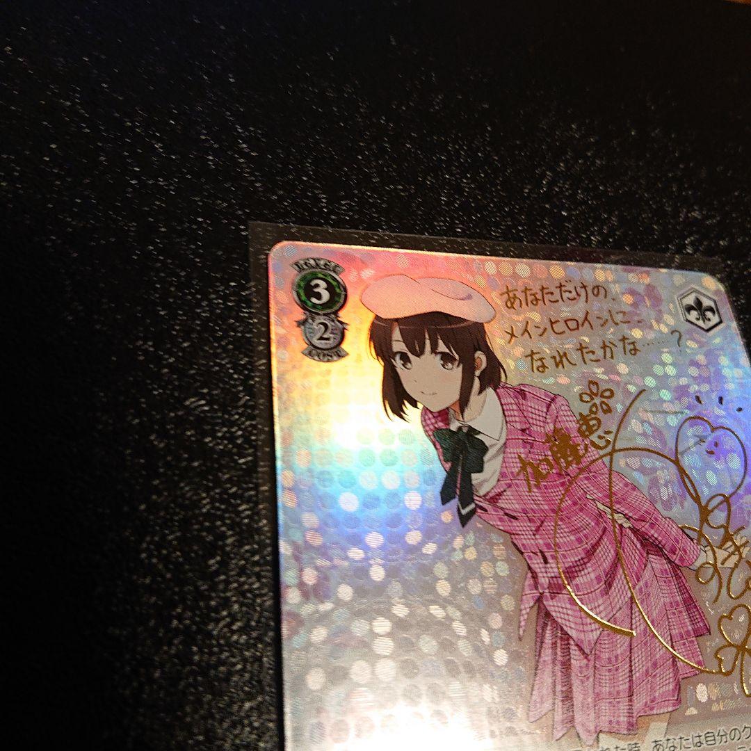 ヴァイスシュヴァルツ 冴えかの 恵 SP