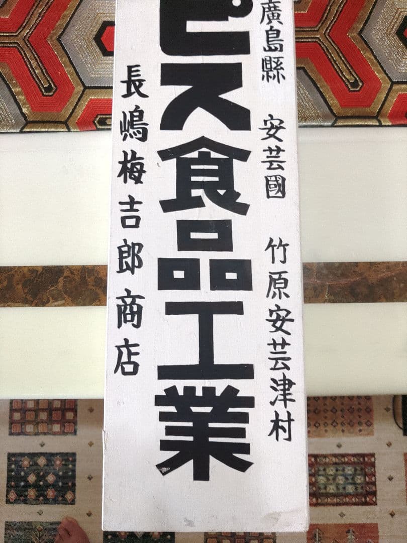 カルピス木製看板　昭和レトロモダン　ガラス板付　カルピス食品工業　ヴィンテージ品