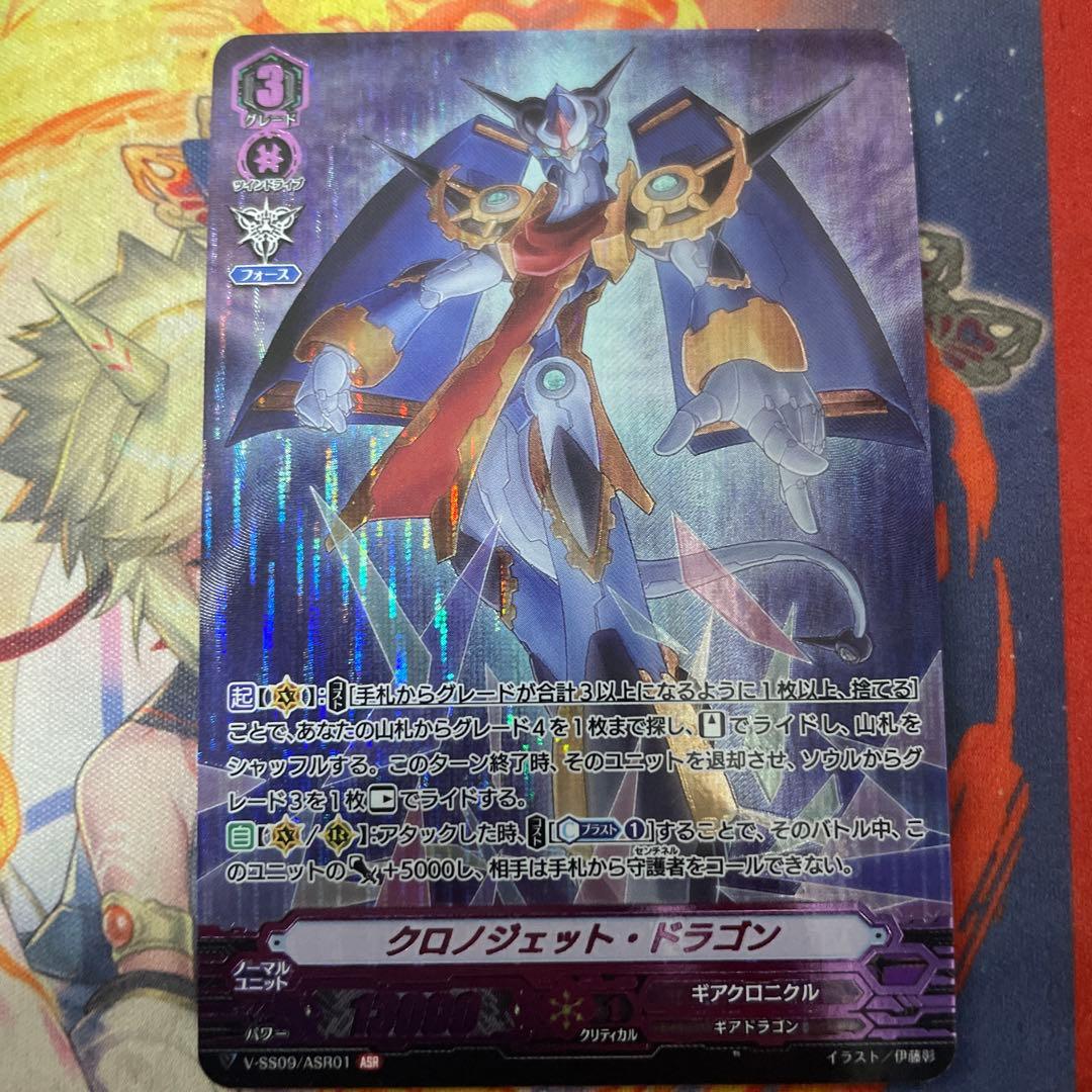 クロノジェット・ドラゴン【ASR】{V-SS09/ASR01}