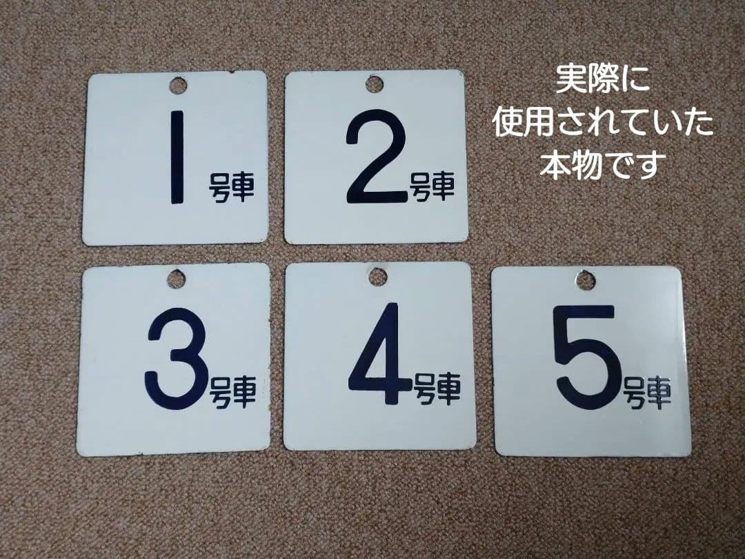 【鉄道部品】ホーロー製 号車札セット
