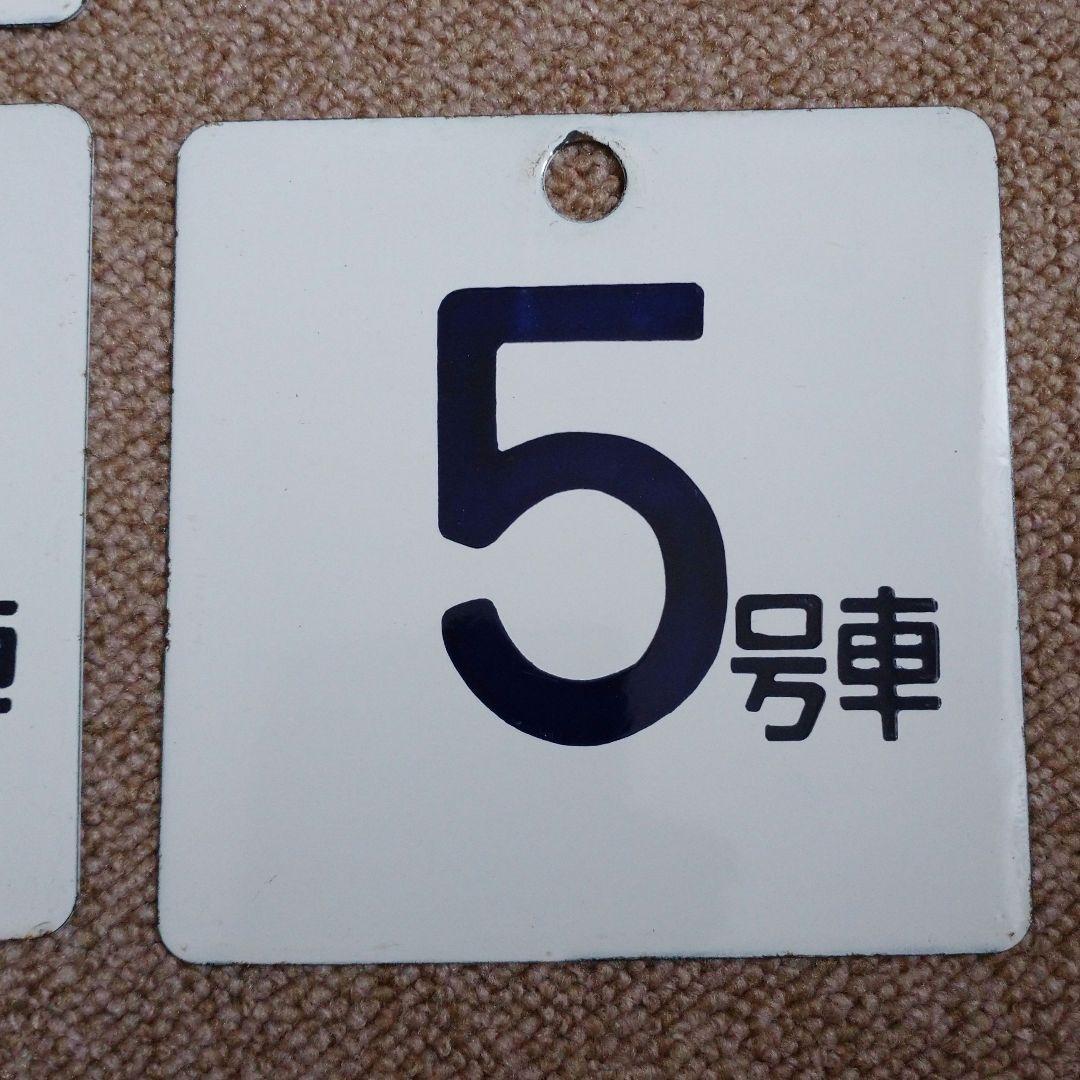 【鉄道部品】ホーロー製 号車札セット