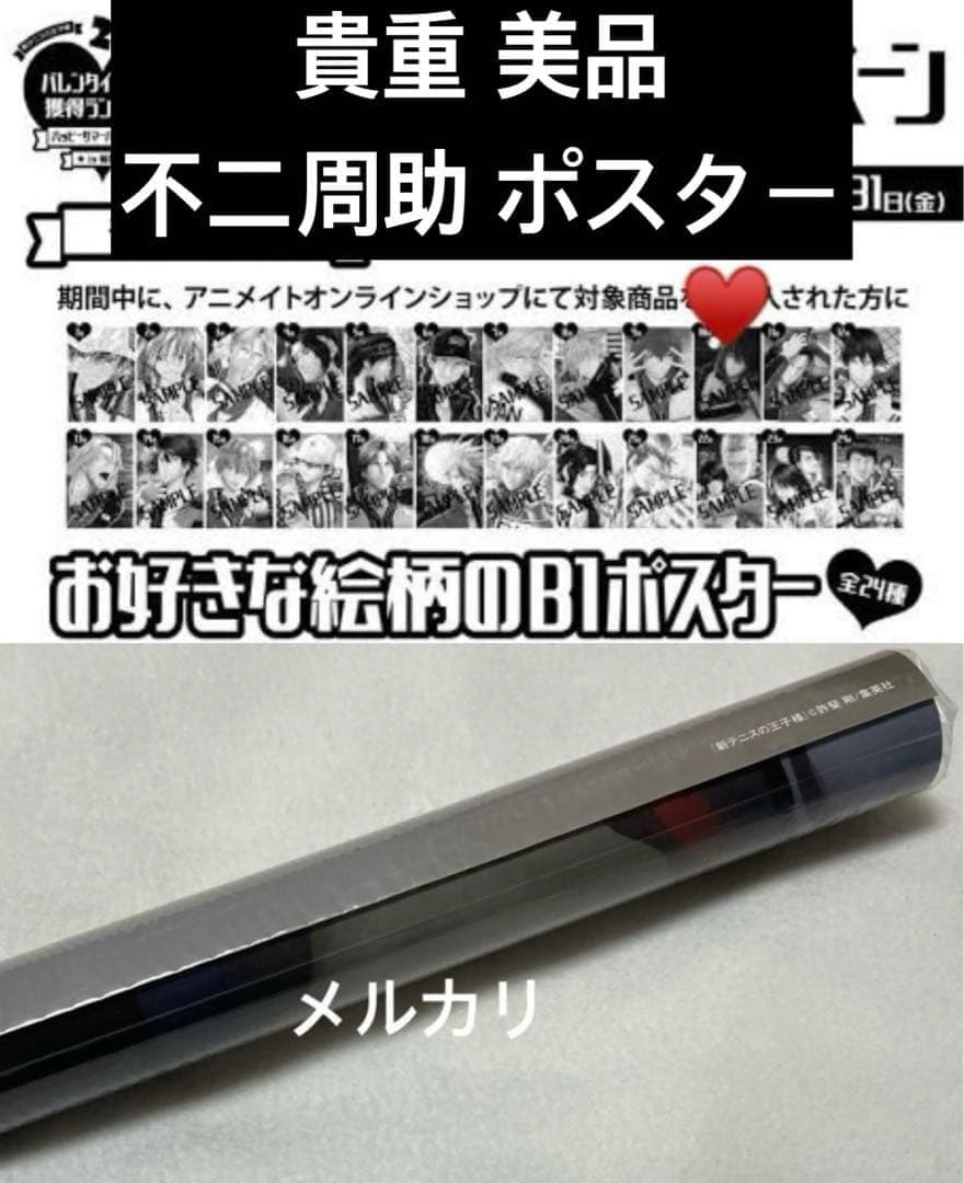 新テニスの王子様 全巻購入特典 不二周助 表紙 B1ポスター
