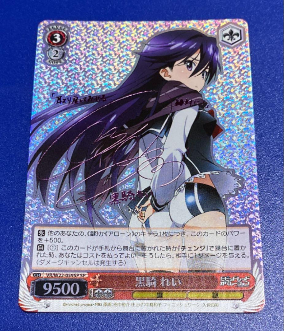 ヴァイス　黒騎 れい　SP