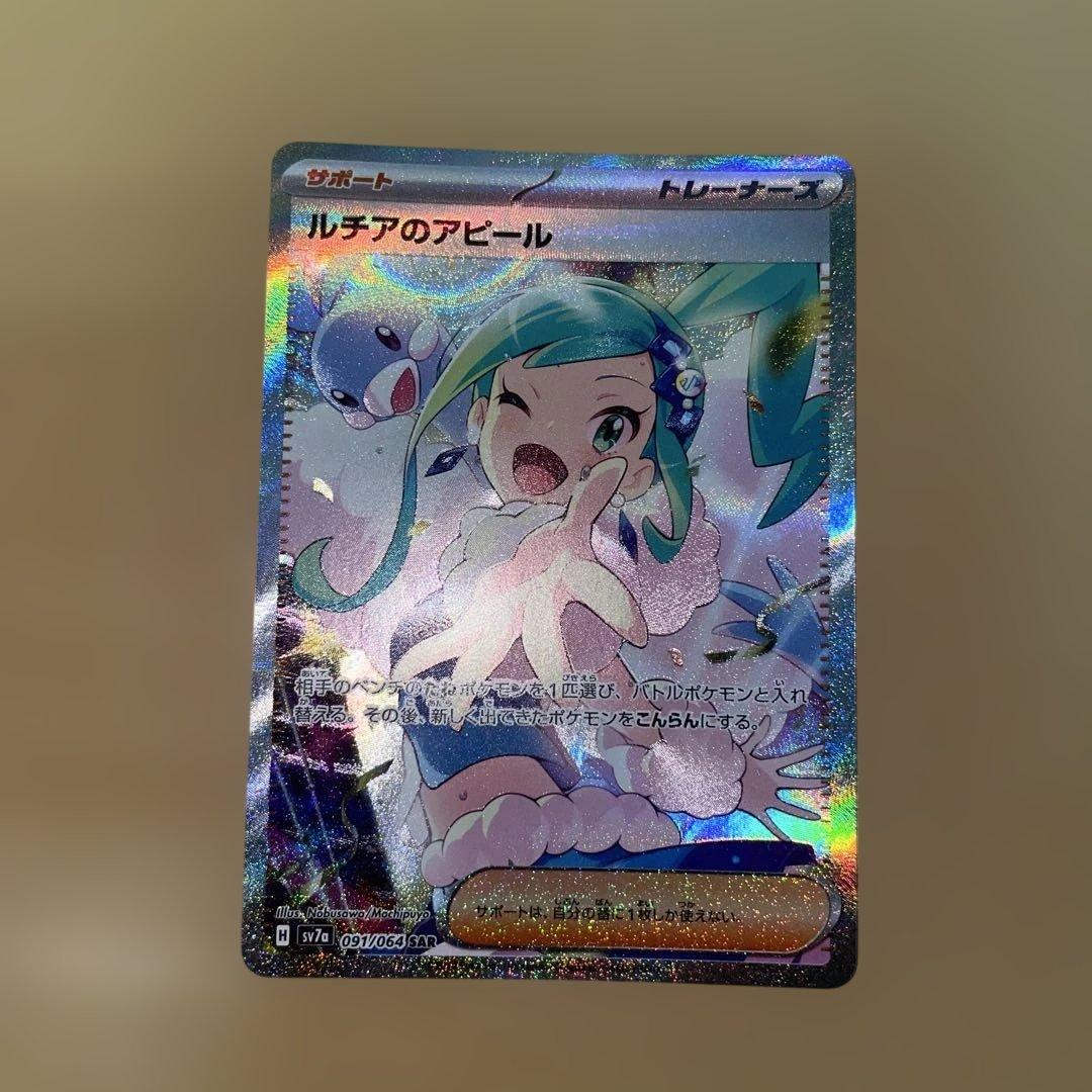 ポケカ　ルチアのアピール SAR 強化拡張パック 楽園ドラゴーナ 091/064