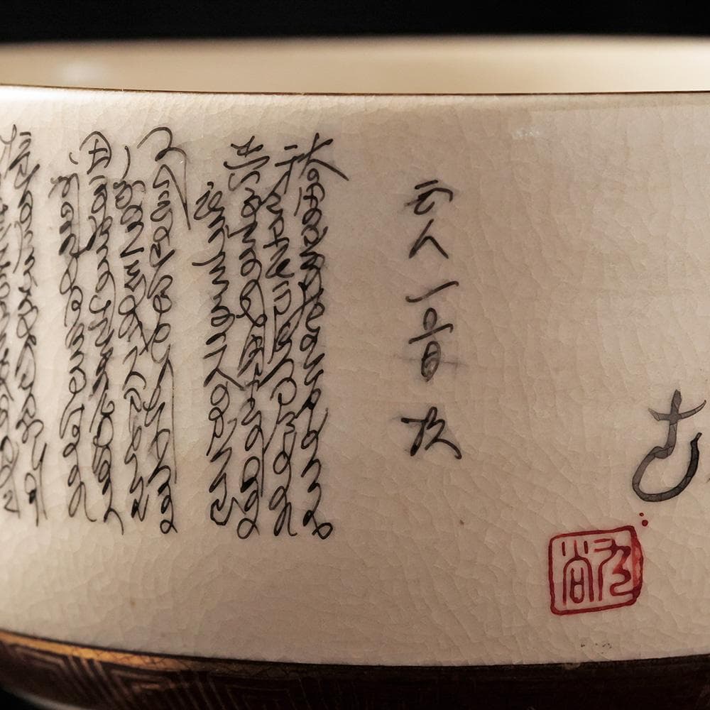 九谷焼 鶴山作 御抹茶碗 細字 百人一首 古今和歌集 共箱 茶道具