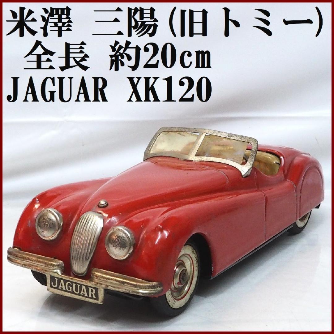 米澤 三陽(旧トミー)【ジャガーXK120赤】ブリキtin toy car 箱無