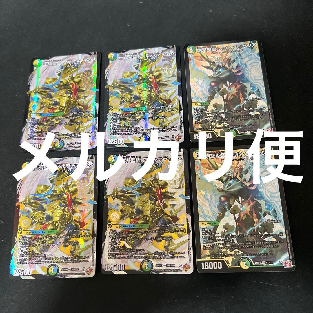 デュエルマスターズ　王道聖霊アルファディオス　シェバエリクシア