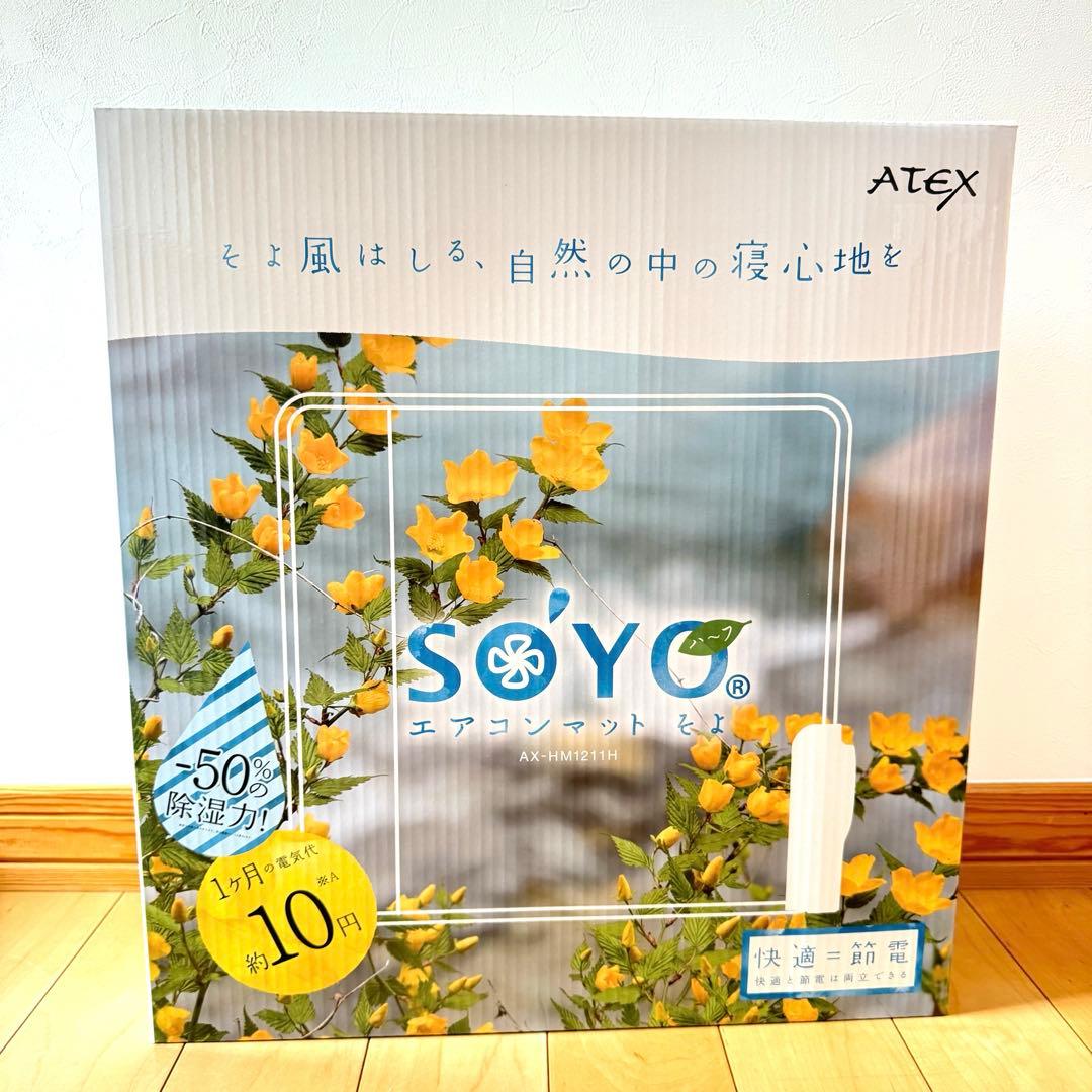 【新品未使用】エアコンマットそよ SOYO AX-HM1211H