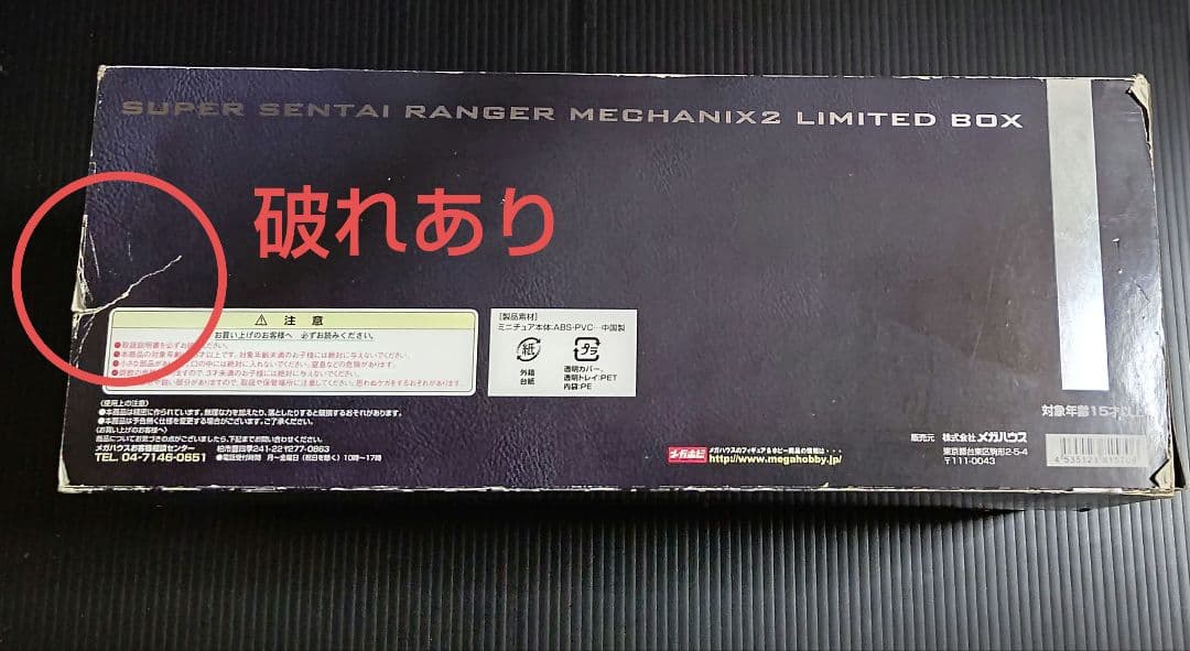 スーパー戦隊 レンジャーメカニクス2 LIMTED BOX