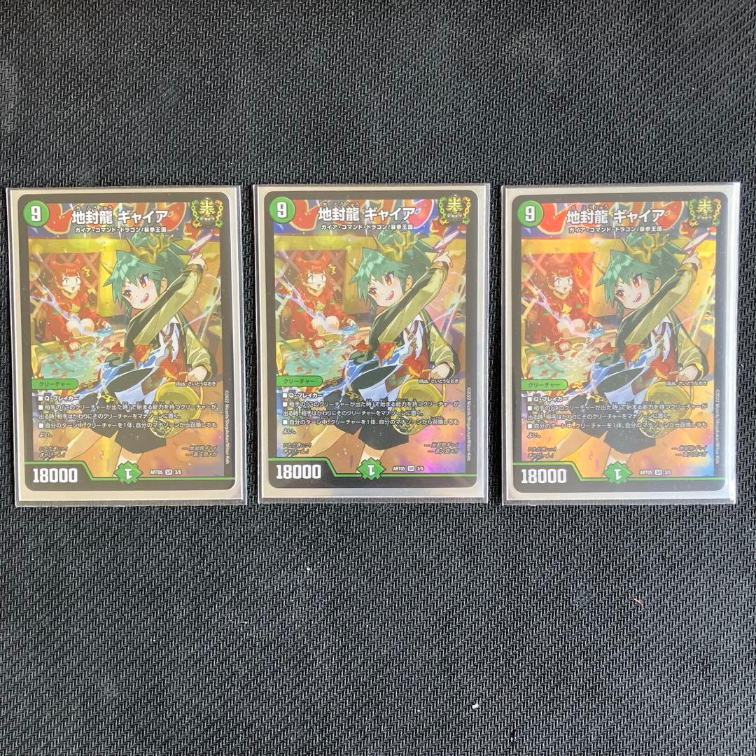 地封龍 ギャイア 神アート 3枚